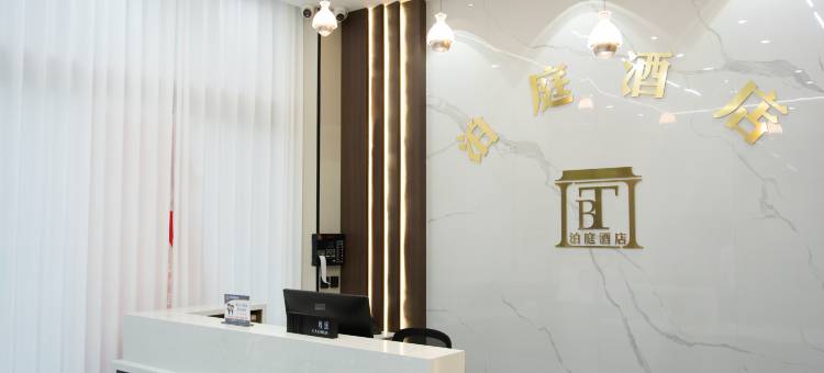 泊庭智享酒店(岷州东路店)图片