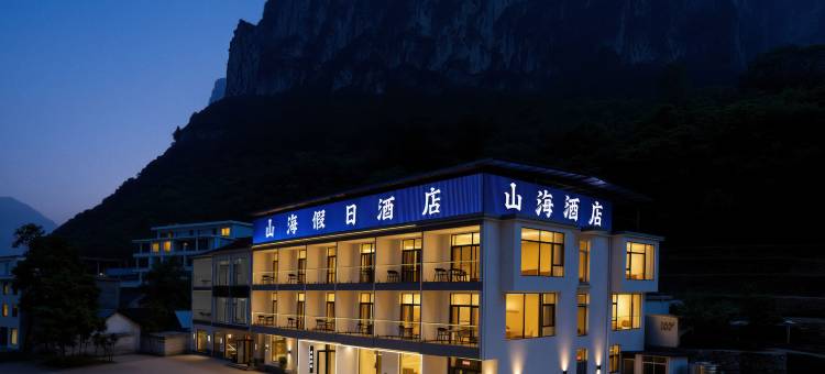 山海假日酒店(八泉峡店)图片