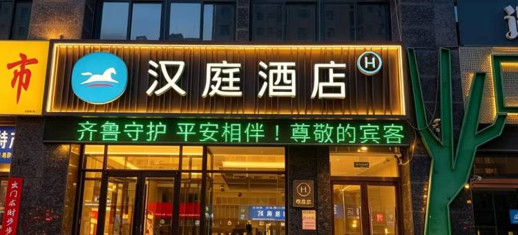汉庭酒店(菏泽火车站店)图片