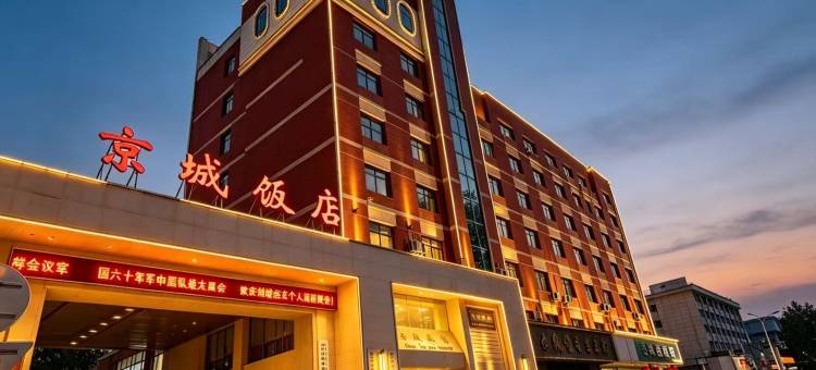 镇江京城饭店图片