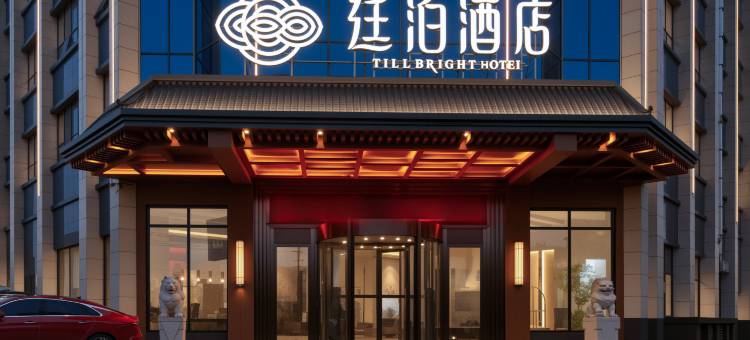 廷泊酒店(隆回汽车总站店)图片