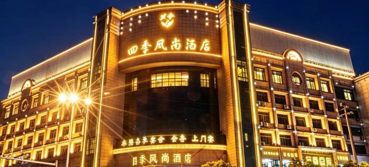 四季风尚酒店(永康宝龙广场西津桥店)图片