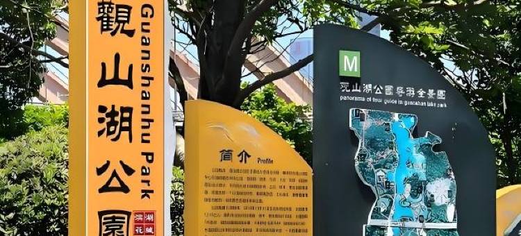 云庭酒店(贵阳市政府观山湖公园店)图片