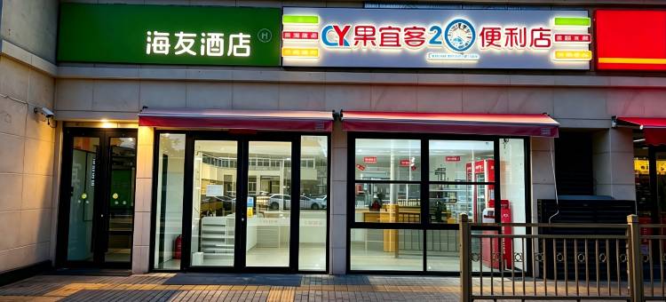 海友酒店(北京站前广场店)图片