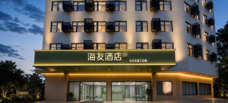 海友酒店(广州南站东广场店)图片