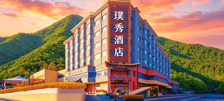 济南璞秀酒店(舜耕会展省体育中心店)图片