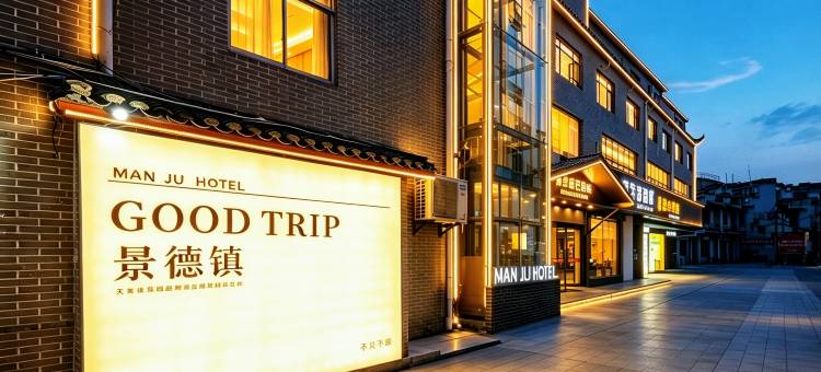 漫居假日酒店(景德镇人民广场御窑店)图片