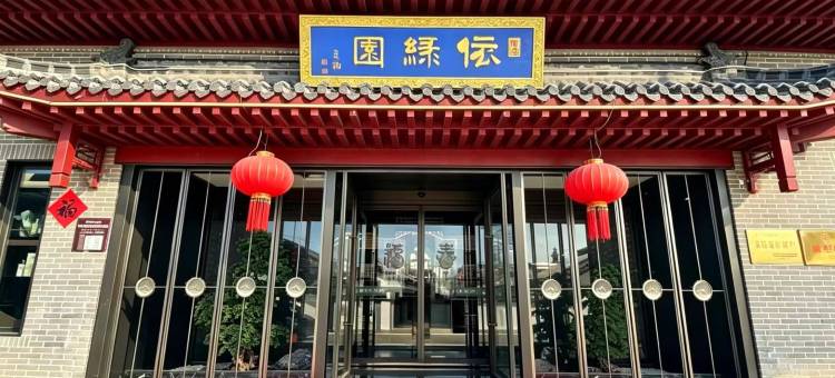 聊城依绿园酒店图片