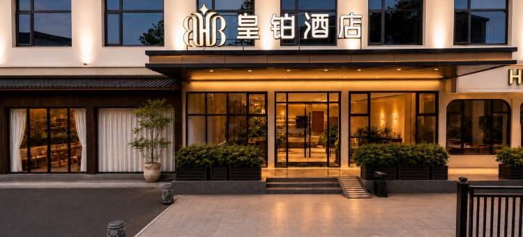 皇铂酒店(南昌梦时代广场699文化园店)图片