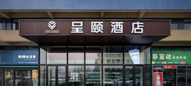 克拉玛依呈颐酒店图片