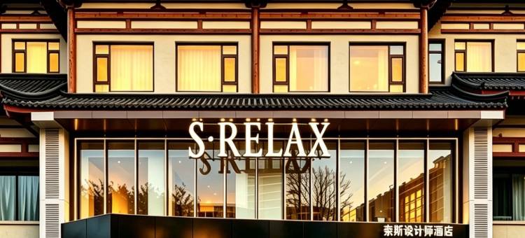 S·RELAX奈斯设计师酒店(钟楼地铁站回民街店)图片