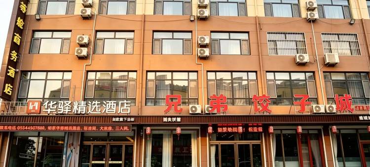 如家华驿精选酒店(德州平原县恩城汽车站店)图片