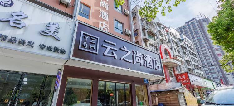 云之尚酒店(仙桃复州大道店)图片