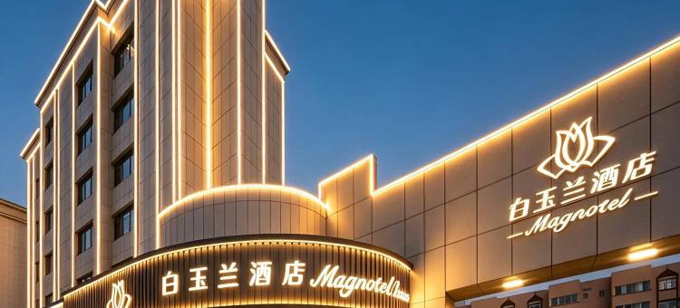 白玉兰酒店(哈密火车站店)图片