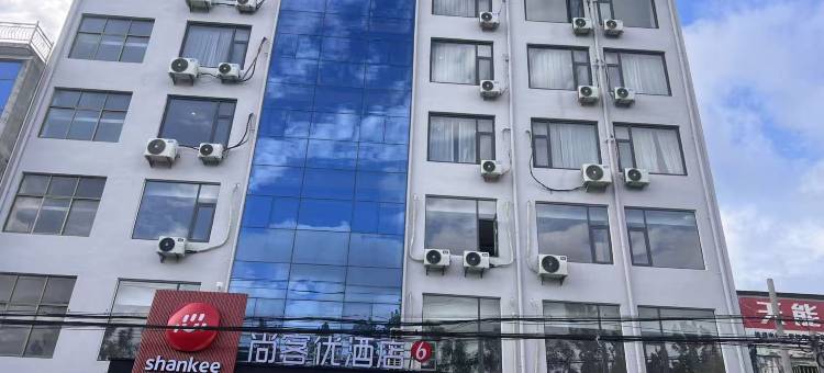 尚客优徐州邳州铁富艾山景区酒店图片