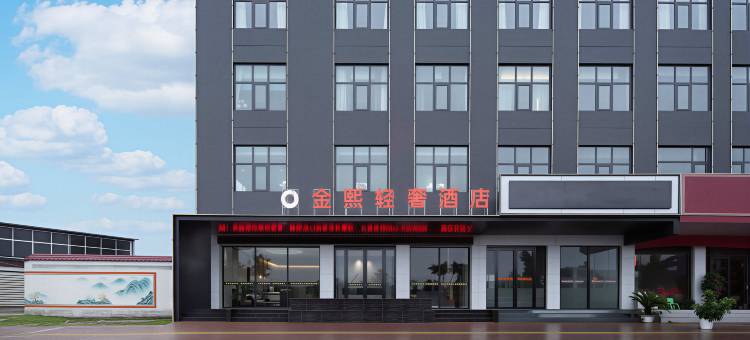 金熙轻奢酒店图片