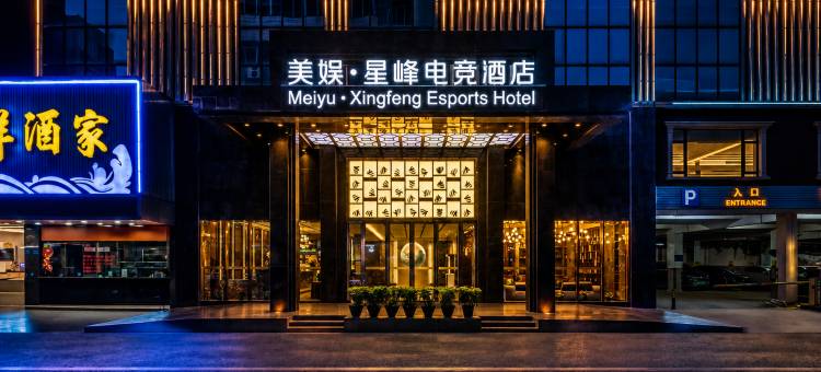 美娱·星峰电竞酒店(东莞火车站店)图片