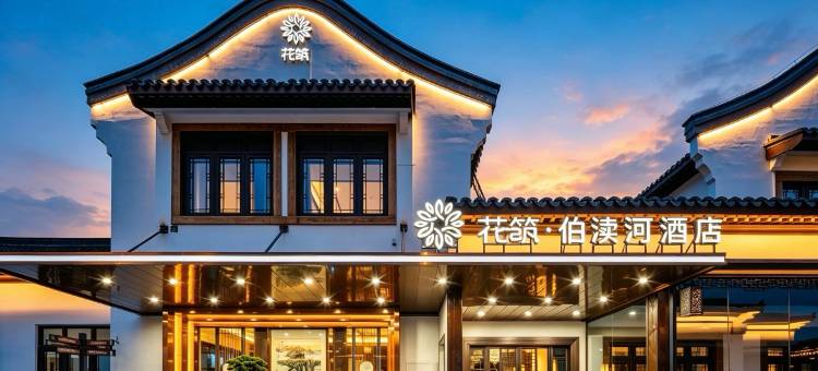花筑·梅里古镇伯渎河酒店(无锡硕放机场店)图片