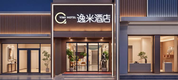 逸米酒店(武汉同济医院硚口地铁站店)图片