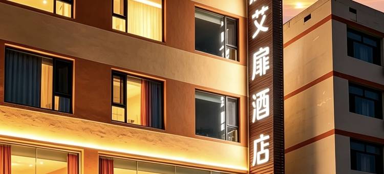 如家艾扉酒店(呼和浩特和林格尔蒙牛工业园区师大盛乐校区店)图片