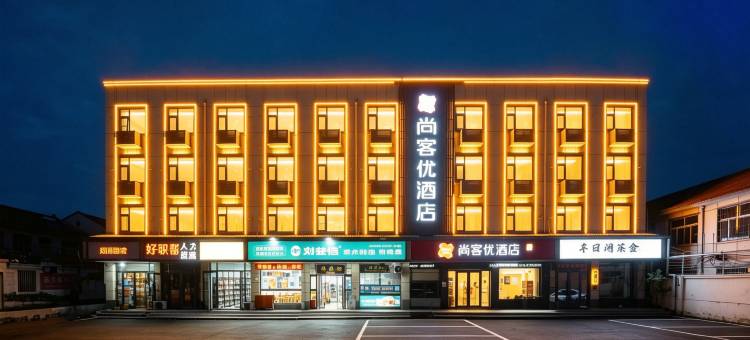 尚客优酒店(安阳林州龙安路向阳步行街店)图片