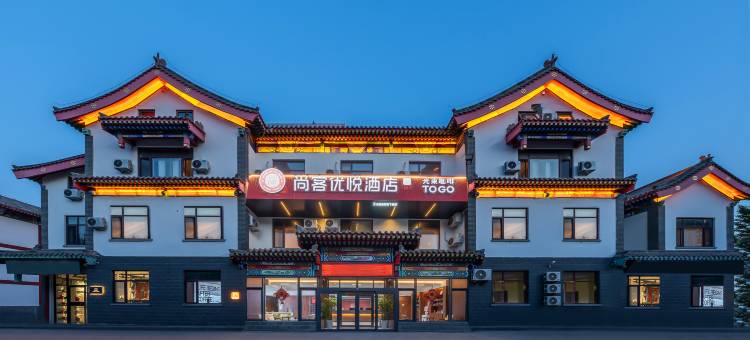 尚客优悦酒店(曲阜师范大学店)图片