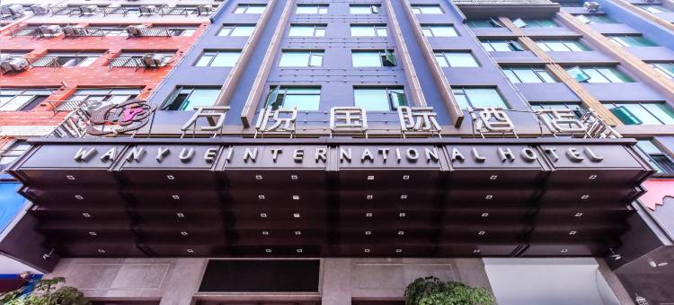 义乌万悦国际酒店(万达广场店)图片