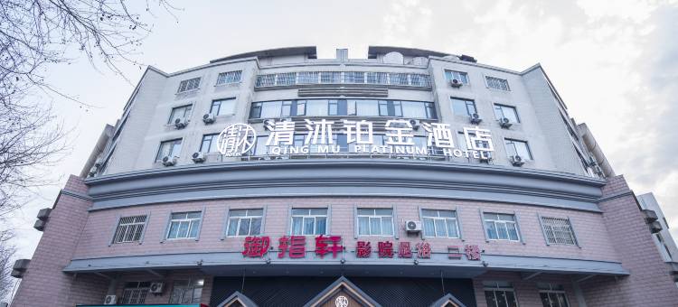 清沐铂金酒店(溧阳八佰伴苏宁广场店)图片