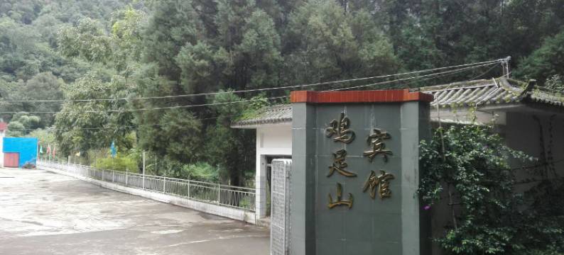 鸡足山宾馆图片