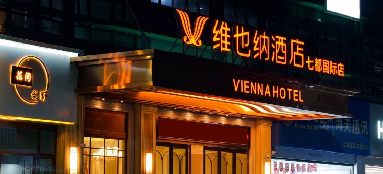 维也纳酒店(砚山七都国际店)图片