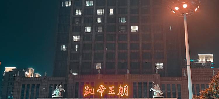 滨海凯帝王朝大酒店图片