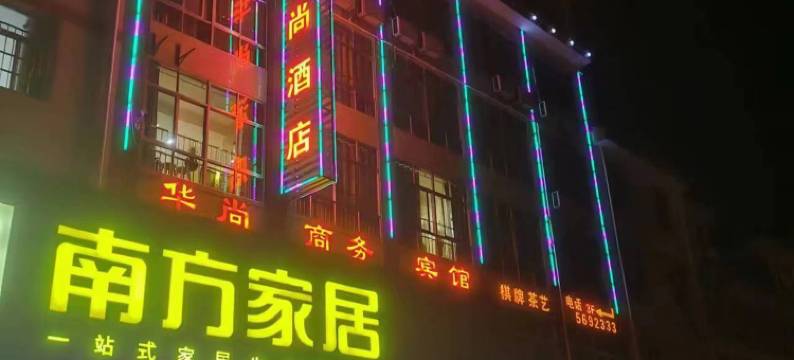 汉中华尚宾馆图片