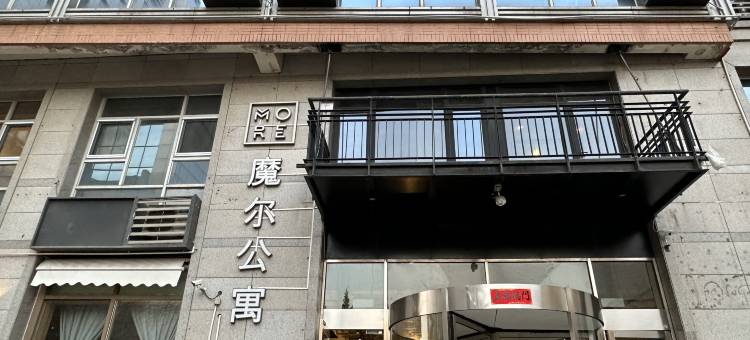 魔尔公寓(北京魏公村店)图片