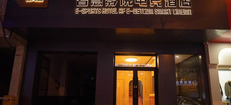 易网通智慧影院电竞酒店图片