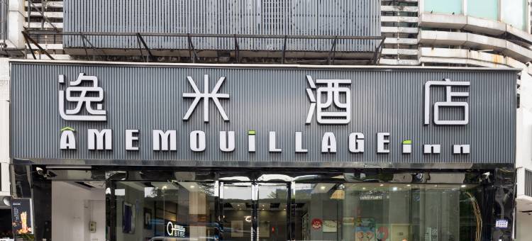 逸米酒店(广州三元里地铁站金龙腾飞时装城店)图片