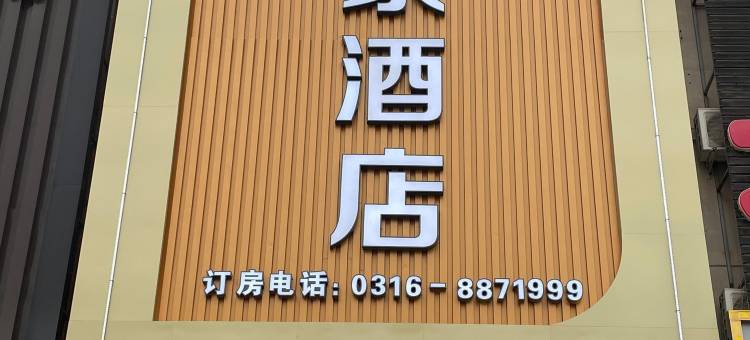 派柏·云酒店(香河五一路一中店)图片