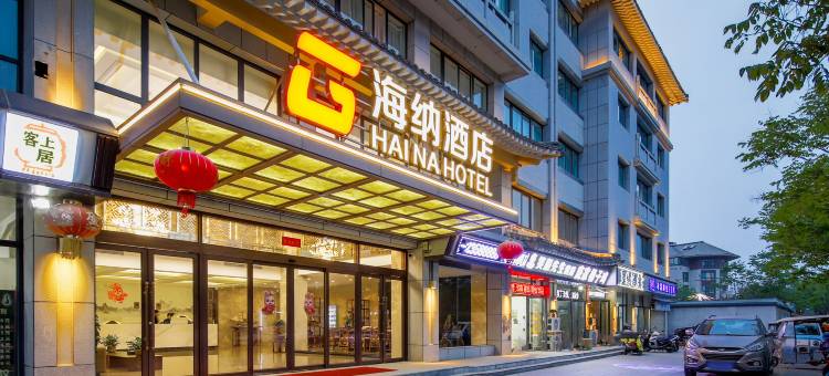 海纳·酒店(开封万岁山大宋武侠城清明上河园店)图片