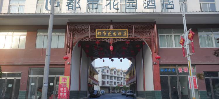 都市花园酒店(恩施双河硒源小镇店)图片