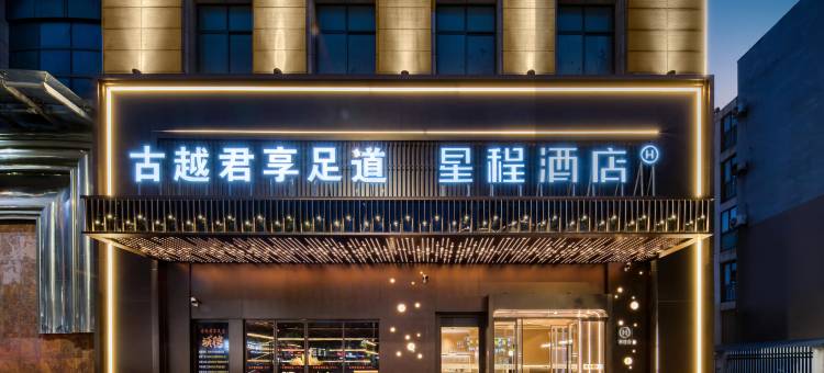 星程酒店(衢州龙游店)图片