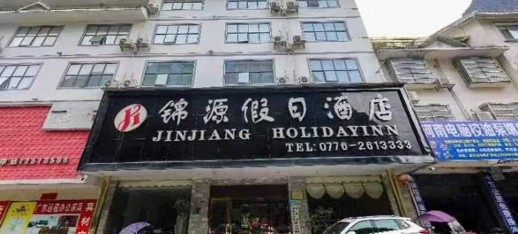 凌云锦源假日酒店图片