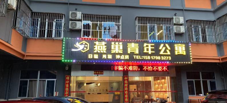 燕巢青年公寓(汕头潮阳高铁站店)图片