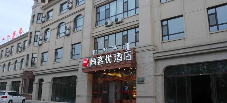 尚客优酒店(兴安盟科右前旗兴安职业技术大学店)图片