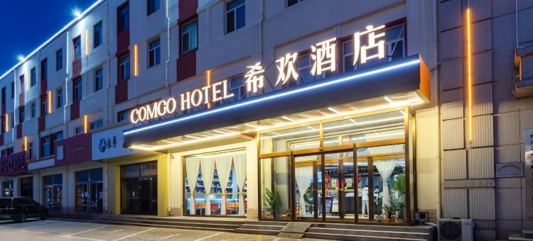 希欢酒店(保定定兴燕兴公园店)图片