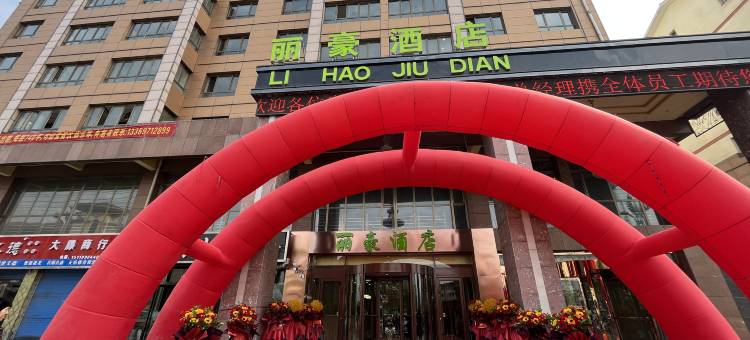 大通丽豪酒店图片