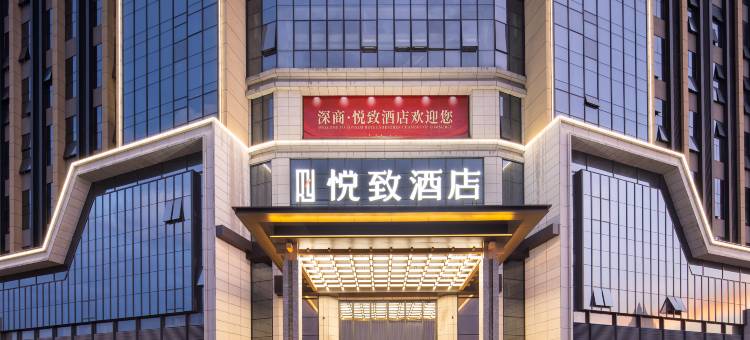 悦致酒店(龙南体育中心店)图片