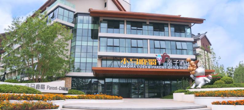 涞源华中小马鹿蜀亲子酒店图片