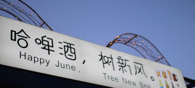 日照山海天旅游度假区灯灯山客栈图片