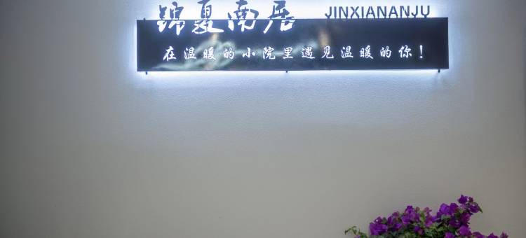 锦夏南居民宿(泾县皖南川藏线月亮湾风景区店)图片