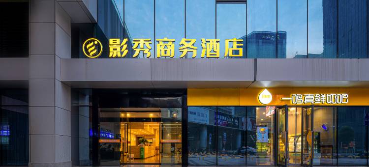 宁波影秀商务酒店图片