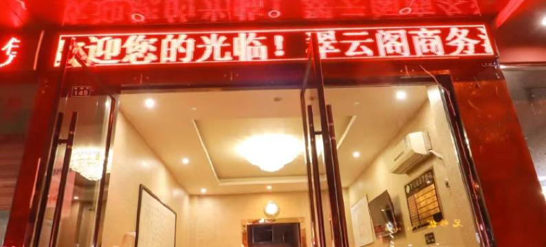 乐山翠云阁商务酒店图片